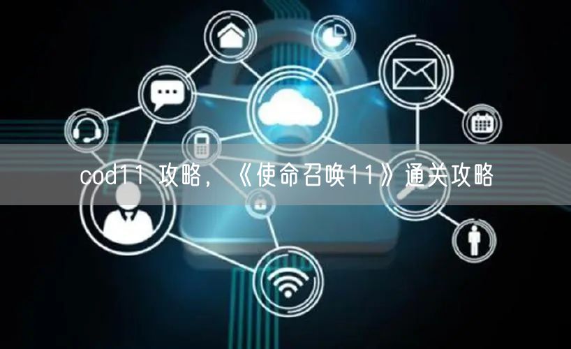 cod11 攻略，《使命召唤11》通关攻略