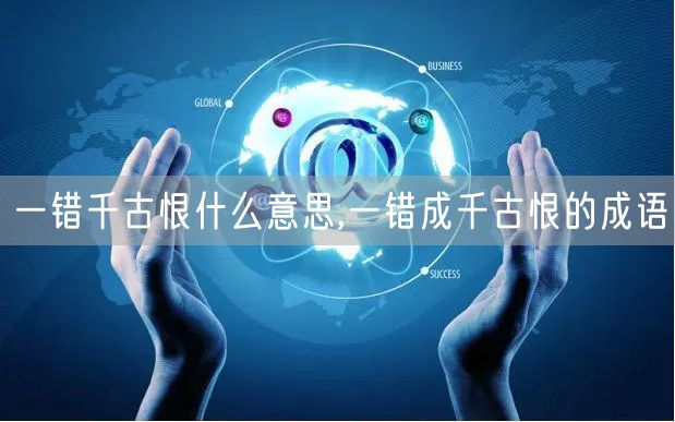 一错千古恨什么意思,一错成千古恨的成语