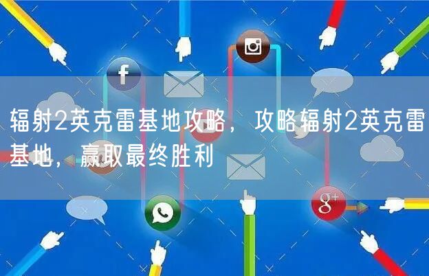 辐射2英克雷基地攻略，攻略辐射2英克雷基地，赢取最终胜利