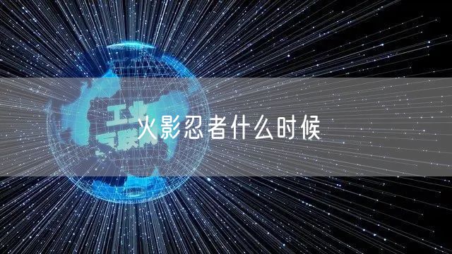 火影忍者什么时候