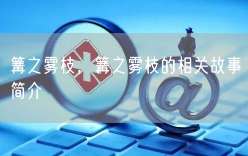 篝之雾枝，篝之雾枝的相关故事简介