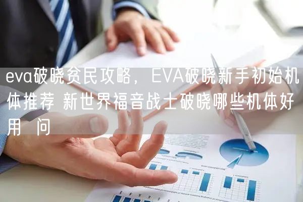 eva破晓贫民攻略，EVA破晓新手初始机体推荐 新世界福音战士破晓哪些机体好用  问