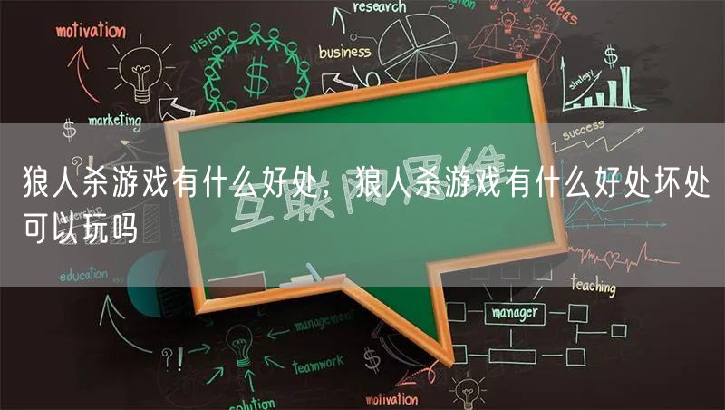 狼人杀游戏有什么好处，狼人杀游戏有什么好处坏处可以玩吗