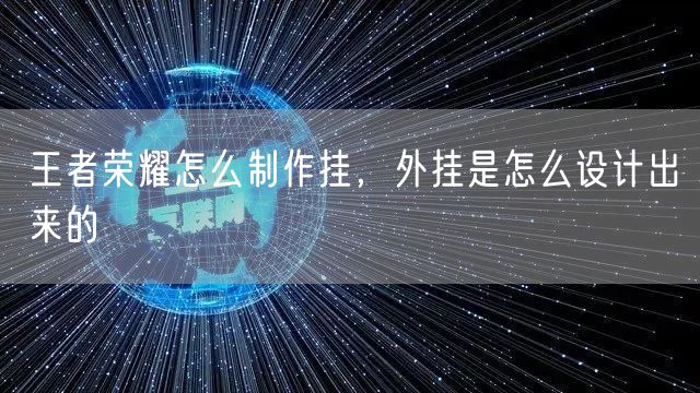 王者荣耀怎么制作挂，外挂是怎么设计出来的