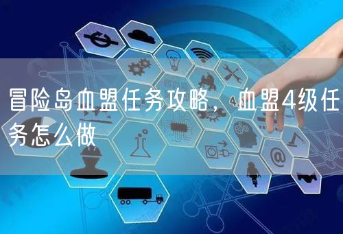 冒险岛血盟任务攻略，血盟4级任务怎么做