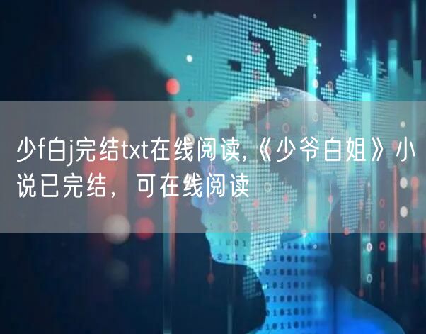 少f白j完结txt在线阅读,《少爷白姐》小说已完结，可在线阅读