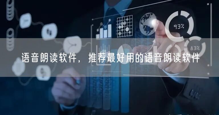语音朗读软件，推荐最好用的语音朗读软件
