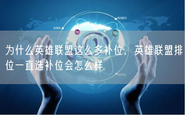 为什么英雄联盟这么多补位，英雄联盟排位一直选补位会怎么样