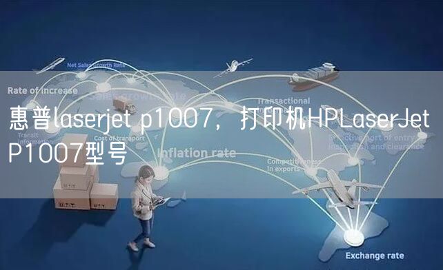 惠普laserjet p1007，打印机HPLaserJet P1007型号
