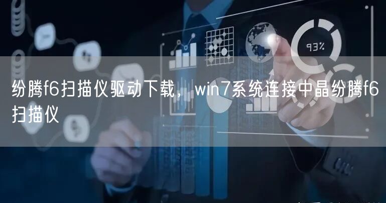 纷腾f6扫描仪驱动下载，win7系统连接中晶纷腾f6扫描仪