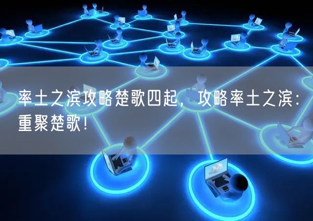 率土之滨攻略楚歌四起，攻略率土之滨：重聚楚歌！