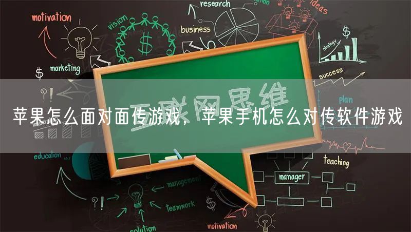 苹果怎么面对面传游戏，苹果手机怎么对传软件游戏