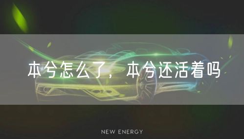 本兮怎么了，本兮还活着吗