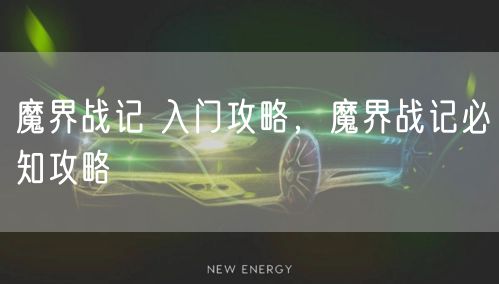 魔界战记 入门攻略，魔界战记必知攻略