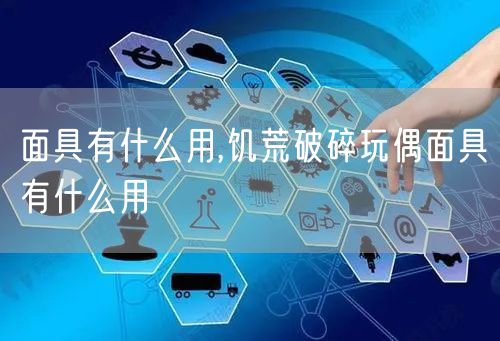 面具有什么用,饥荒破碎玩偶面具有什么用