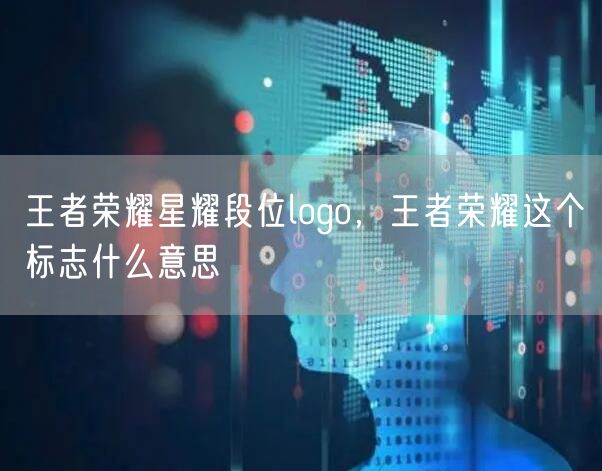 王者荣耀星耀段位logo，王者荣耀这个标志什么意思