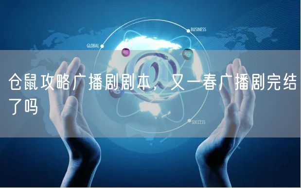 仓鼠攻略广播剧剧本，又一春广播剧完结了吗