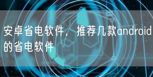 安卓省电软件，推荐几款android的省电软件