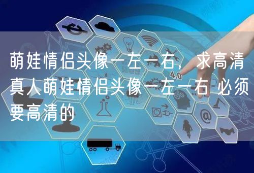 萌娃情侣头像一左一右，求高清真人萌娃情侣头像一左一右 必须要高清的