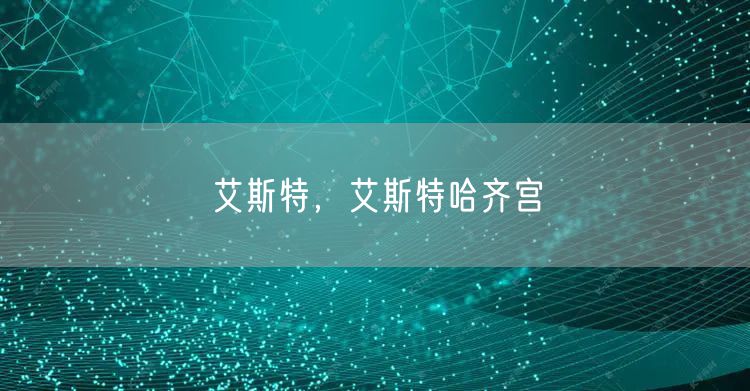 艾斯特，艾斯特哈齐宫