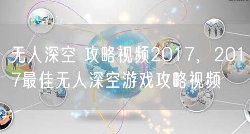 无人深空 攻略视频2017，2017最佳无人深空游戏攻略视频