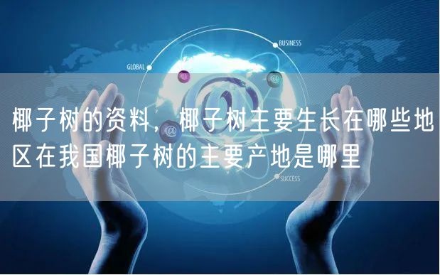 椰子树的资料，椰子树主要生长在哪些地区在我国椰子树的主要产地是哪里