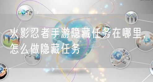 火影忍者手游隐藏任务在哪里，怎么做隐藏任务