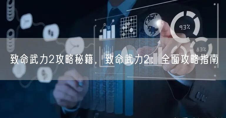 致命武力2攻略秘籍，致命武力2：全面攻略指南