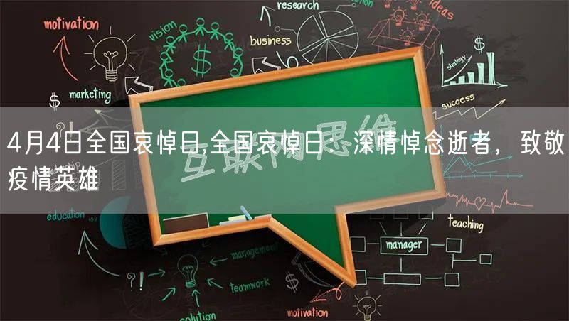 4月4日全国哀悼日,全国哀悼日：深情悼念逝者，致敬疫情英雄