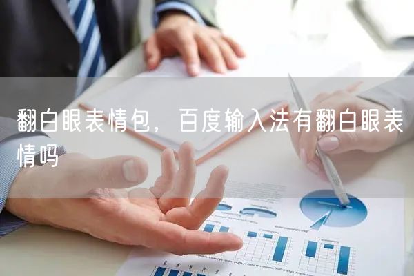 翻白眼表情包，百度输入法有翻白眼表情吗