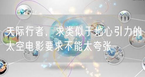 天际行者，求类似于地心引力的太空电影要求不能太夸张