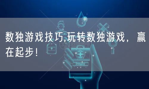 数独游戏技巧,玩转数独游戏，赢在起步！