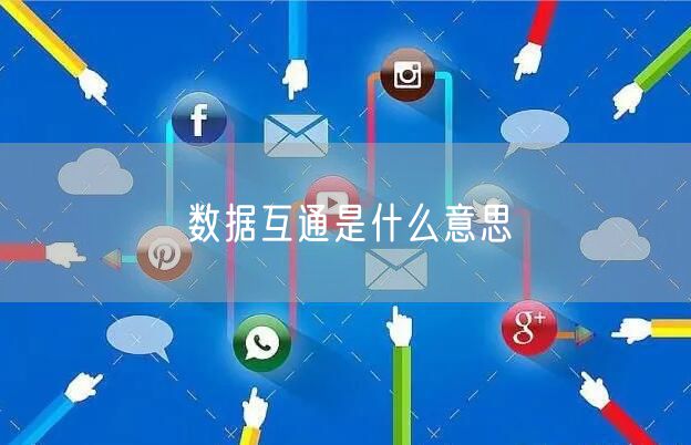数据互通是什么意思
