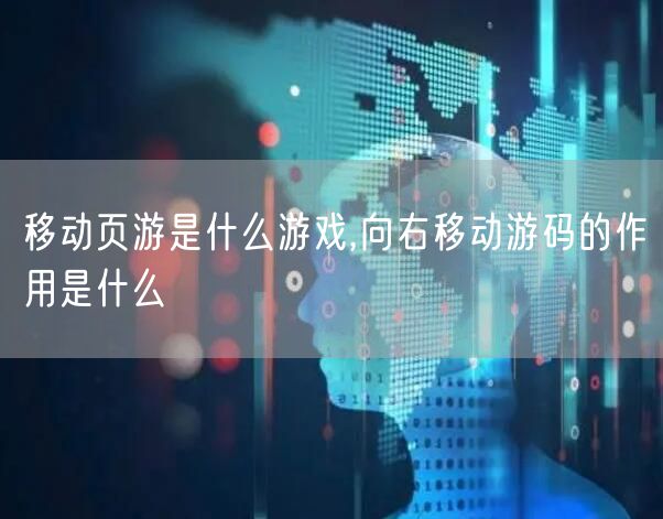 移动页游是什么游戏,向右移动游码的作用是什么