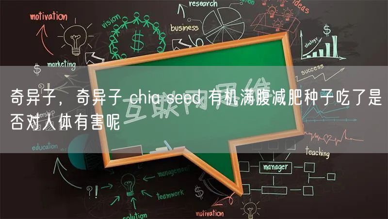 奇异子，奇异子 chia seed 有机满腹减肥种子吃了是否对人体有害呢