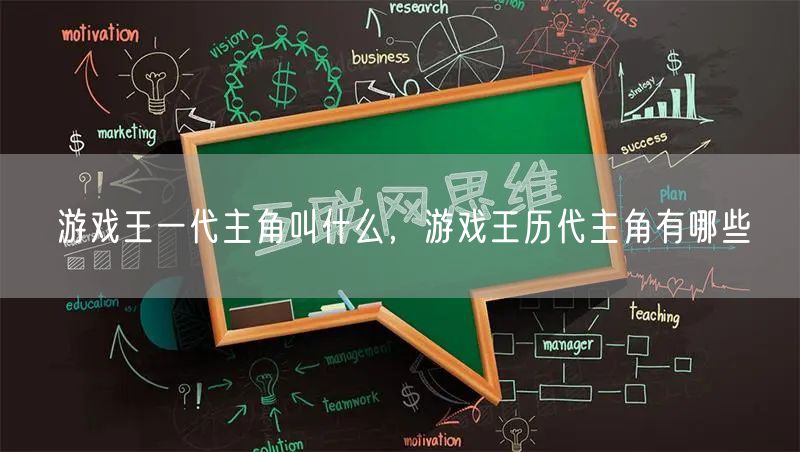 游戏王一代主角叫什么，游戏王历代主角有哪些