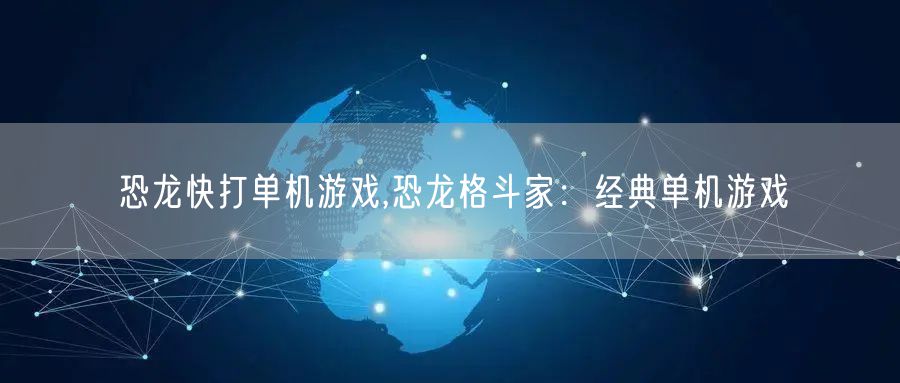 恐龙快打单机游戏,恐龙格斗家：经典单机游戏