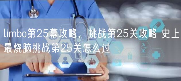 limbo第25幕攻略，挑战第25关攻略 史上最烧脑挑战第25关怎么过