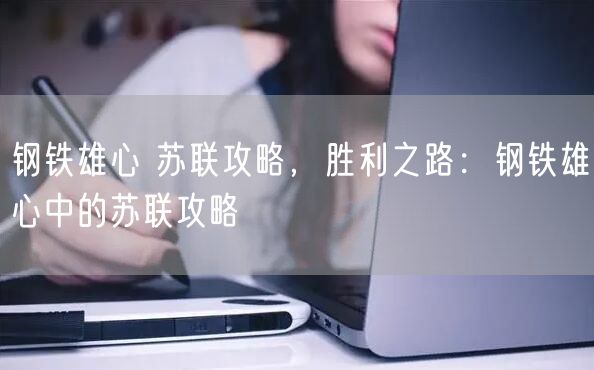 钢铁雄心 苏联攻略，胜利之路：钢铁雄心中的苏联攻略