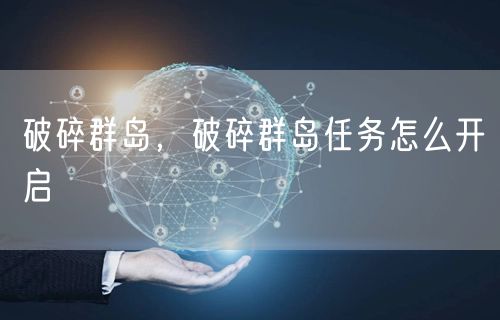 破碎群岛，破碎群岛任务怎么开启