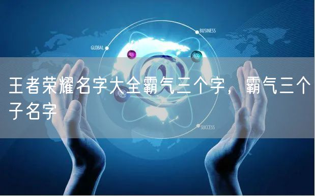 王者荣耀名字大全霸气三个字，霸气三个子名字