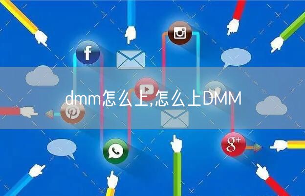 dmm怎么上,怎么上DMM
