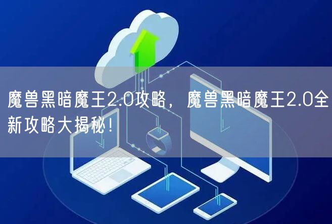 魔兽黑暗魔王2.0攻略，魔兽黑暗魔王2.0全新攻略大揭秘！