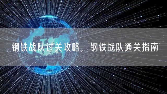 钢铁战队过关攻略，钢铁战队通关指南