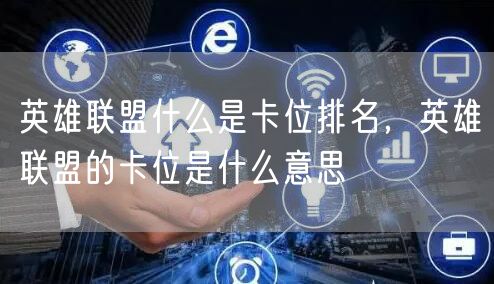 英雄联盟什么是卡位排名，英雄联盟的卡位是什么意思