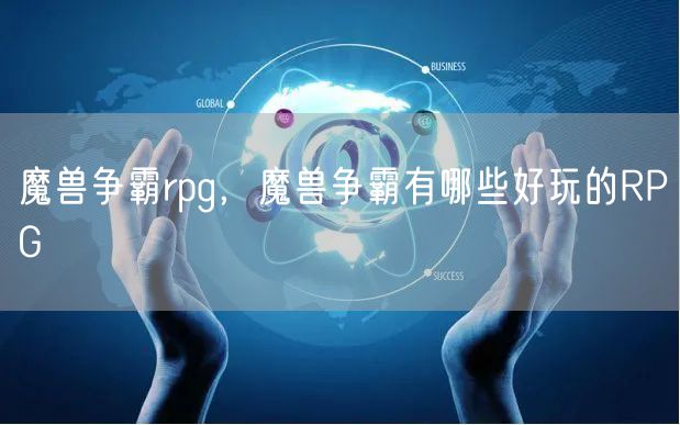 魔兽争霸rpg，魔兽争霸有哪些好玩的RPG