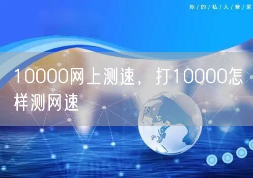 10000网上测速，打10000怎样测网速