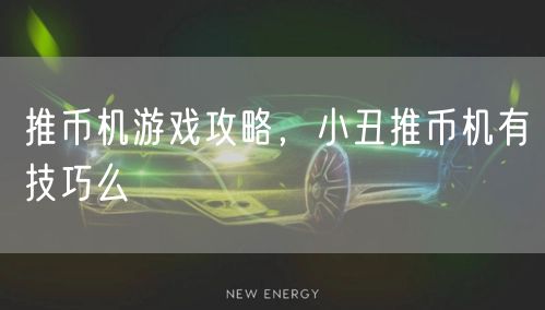 推币机游戏攻略，小丑推币机有技巧么