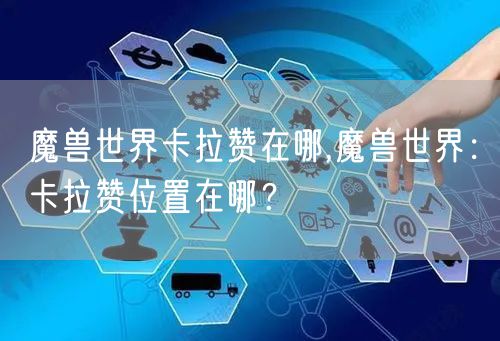 魔兽世界卡拉赞在哪,魔兽世界：卡拉赞位置在哪？