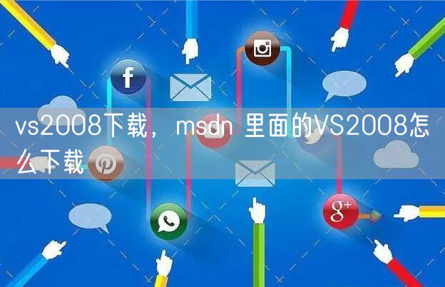 vs2008下载，msdn 里面的VS2008怎么下载